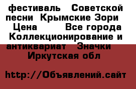 1.1) фестиваль : Советской песни “Крымские Зори“ › Цена ­ 90 - Все города Коллекционирование и антиквариат » Значки   . Иркутская обл.